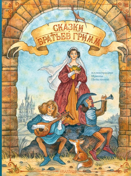 Обложка книги «Сказки братьев Гримм» — Гримм Якоб;Гримм Вильгельм, ISBN 9785171777241