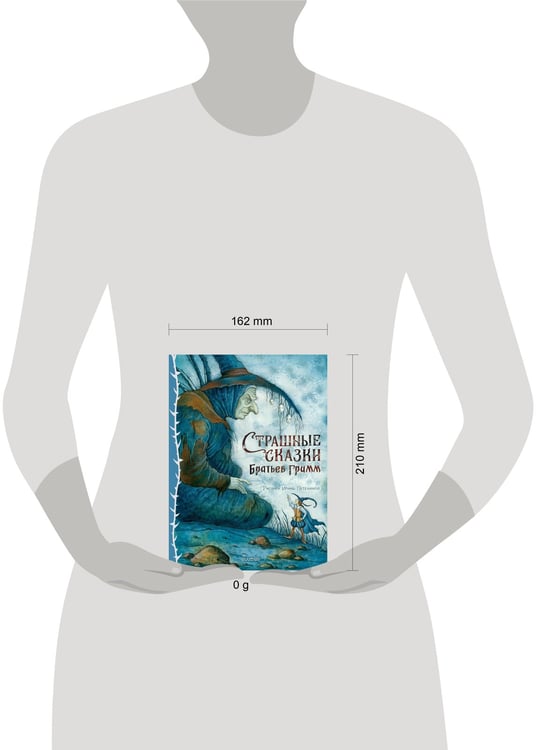 Дополнительное изображение книги «Страшные сказки Братьев Гримм. Рис. И. Петелиной»