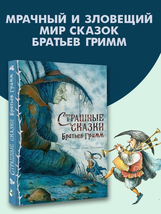 Дополнительное изображение книги «Страшные сказки Братьев Гримм. Рис. И. Петелиной»