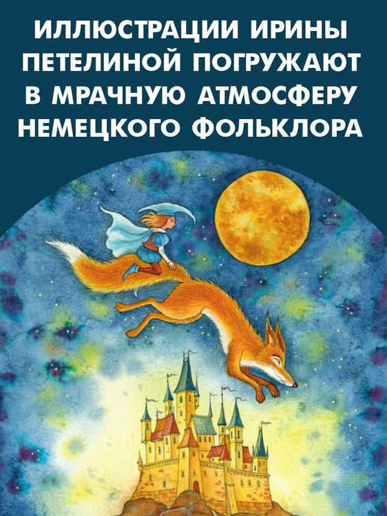 Дополнительное изображение книги «Страшные сказки Братьев Гримм. Рис. И. Петелиной»