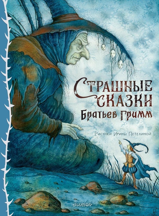 Обложка книги «Страшные сказки Братьев Гримм. Рис. И. Петелиной» — Гримм Якоб;Гримм Вильгельм, ISBN 9785171763121