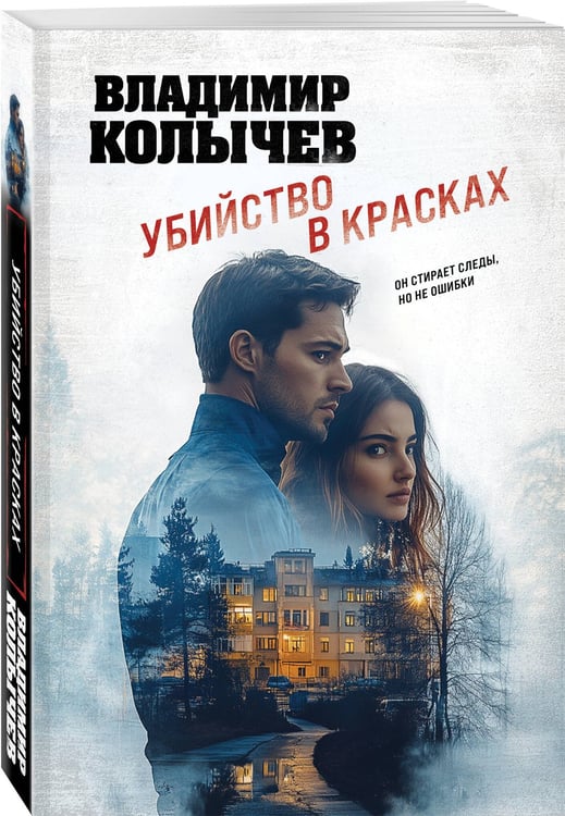 Дополнительное изображение книги «Убийство в красках»
