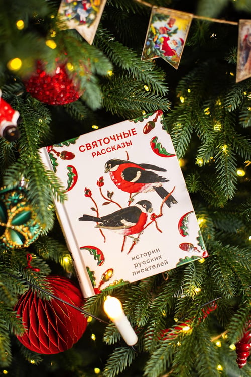 Дополнительное изображение книги «Святочные рассказы. Истории русских писателей»