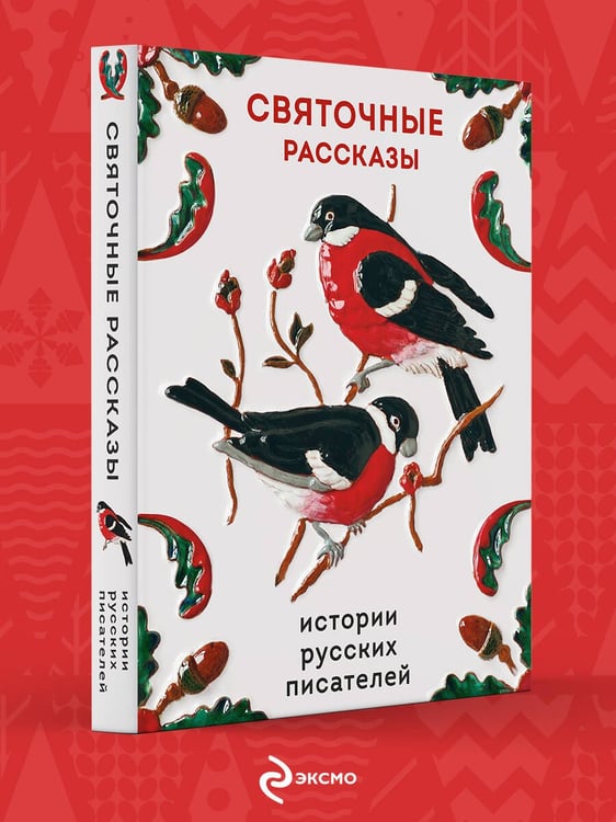 Дополнительное изображение книги «Святочные рассказы. Истории русских писателей»