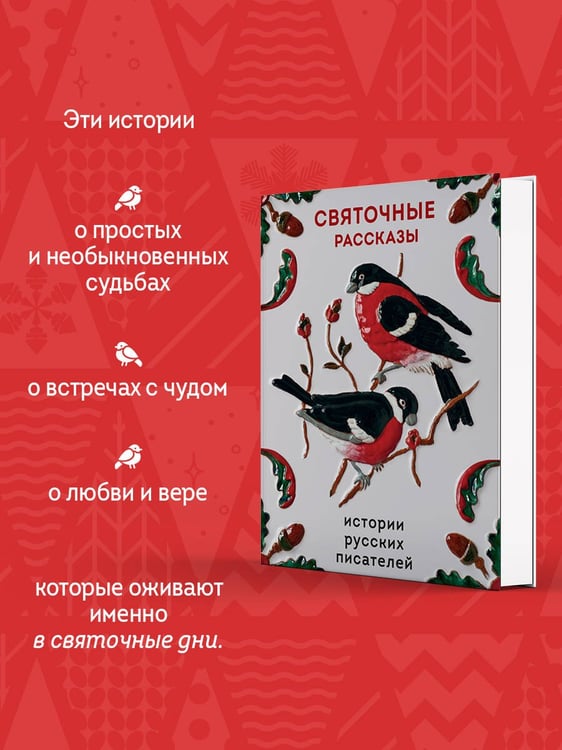 Дополнительное изображение книги «Святочные рассказы. Истории русских писателей»