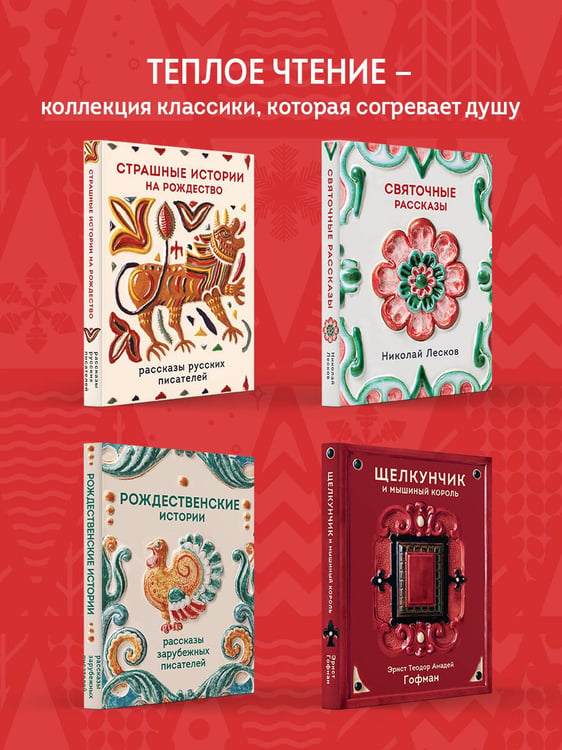 Дополнительное изображение книги «Святочные рассказы. Истории русских писателей»