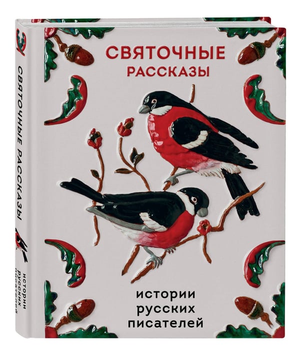 Дополнительное изображение книги «Святочные рассказы. Истории русских писателей»