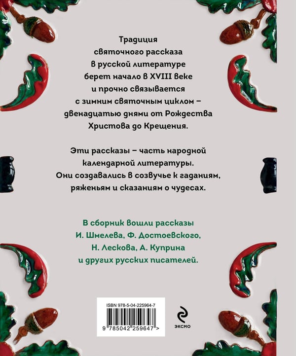 Дополнительное изображение книги «Святочные рассказы. Истории русских писателей»