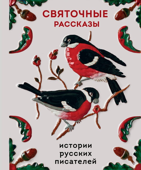 Обложка книги «Святочные рассказы. Истории русских писателей» — Победоносцев Константин Петрович;Шмелев Иван Сергеевич;Никифоров-Волгин Василий Акимович, ISBN 9785042259647