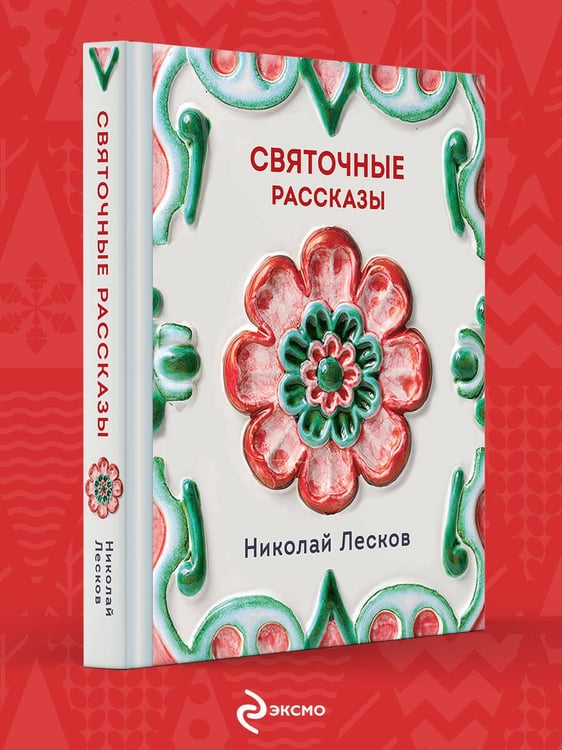 Дополнительное изображение книги «Святочные рассказы»