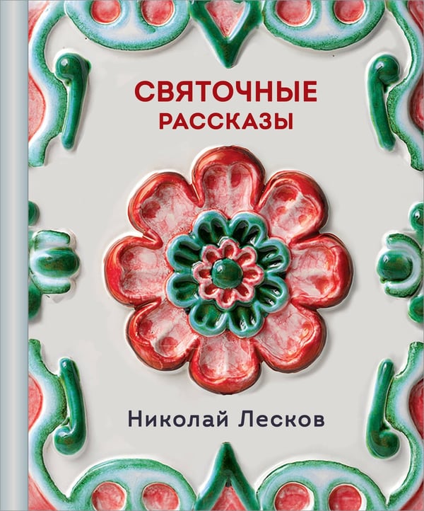 Обложка книги «Святочные рассказы» — Лесков Николай Семёнович, ISBN 9785042259692