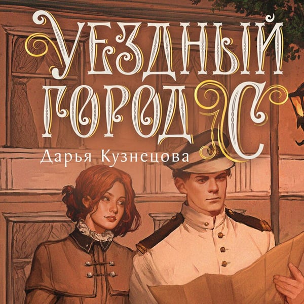 Дополнительное изображение книги «Уездный город С»