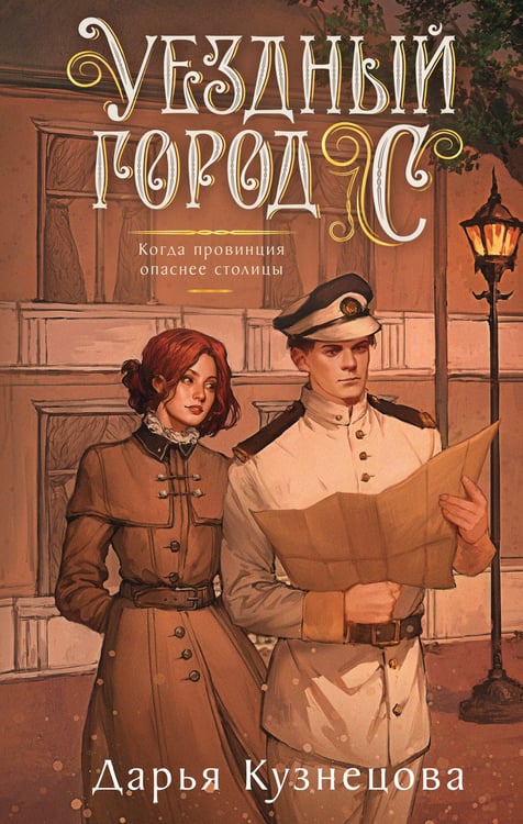 Обложка книги «Уездный город С» — Кузнецова Дарья Андреевна, ISBN 9785042167416