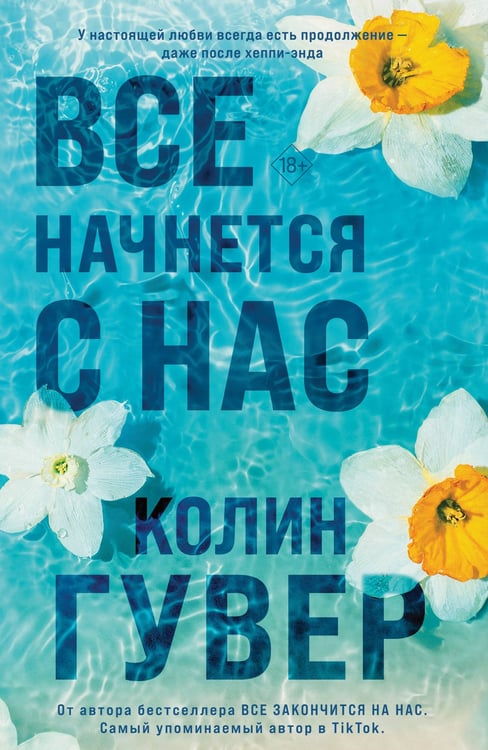 Обложка книги «Все начнется с нас» — Гувер Колин, ISBN 9785042262883