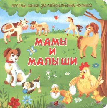 Обложка книги «Мамы и малыши», ISBN 9785907388710