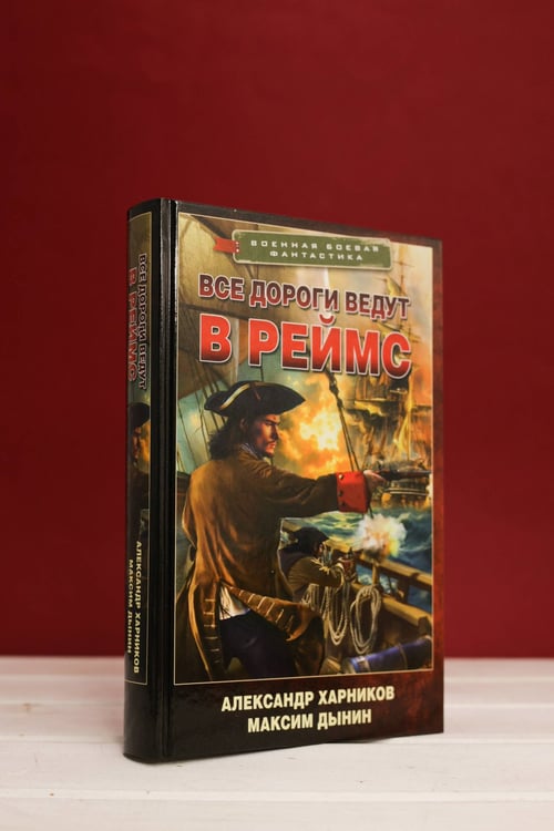 Дополнительное изображение книги «Все дороги ведут в Реймс»