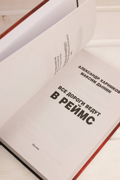 Дополнительное изображение книги «Все дороги ведут в Реймс»