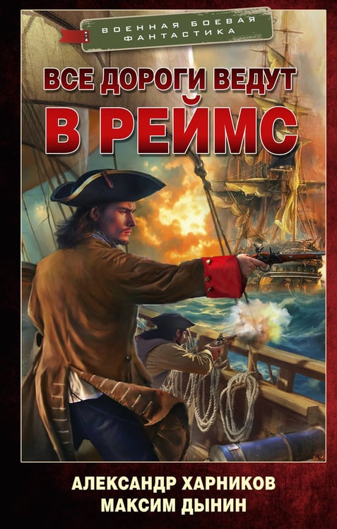Обложка книги «Все дороги ведут в Реймс» — Харников Александр Петрович;Дынин Максим, ISBN 9785171806910