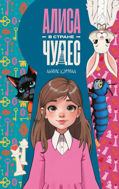 Обложка книги «Алиса в Стране чудес» — Кэрролл Льюис (Доджсон Чарльз Лютвидж), ISBN 9785171801175