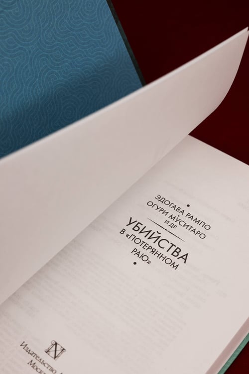 Дополнительное изображение книги «Убийства в "Потерянном раю"»