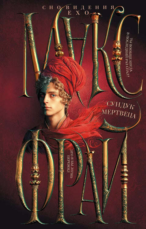 Обложка книги «Сундук мертвеца» — Фрай Макс (Мартынчик Светлана Юрьевна), ISBN 9785171720957