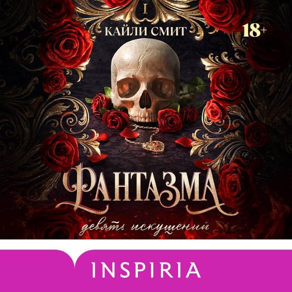 Дополнительное изображение книги «Фантазма. Девять искушений»