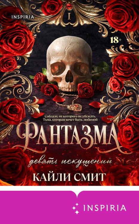 Дополнительное изображение книги «Фантазма. Девять искушений»
