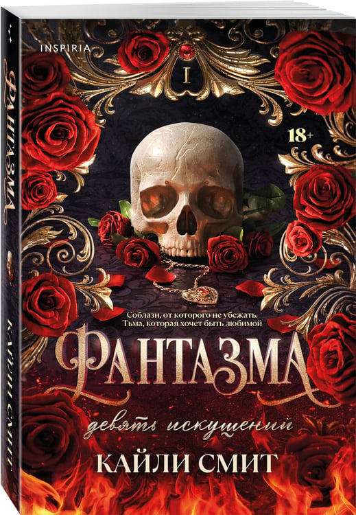 Дополнительное изображение книги «Фантазма. Девять искушений»
