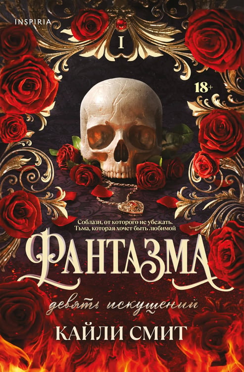 Обложка книги «Фантазма. Девять искушений» — Смит Кайли, ISBN 9785042226533
