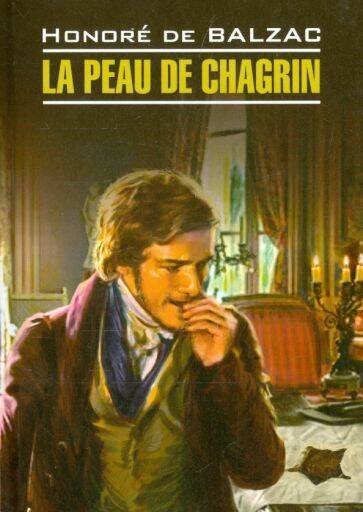 Обложка книги «Шагреневая кожа (франц.яз., неадаптир.)», ISBN 9785992510638