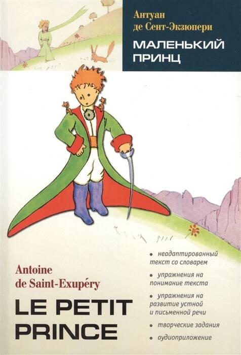 Обложка книги «LectureAvecExercices Saint-Exupery A.,de Le petit prince (Сент-Экзюпери А.де Маленький принц) Кн.д/чт.на франц.яз.,неадаптир.», ISBN 9785992507508
