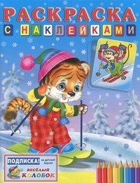 Обложка книги «Тигренок на лыжах» — Жигарев В., ISBN 9785783316517