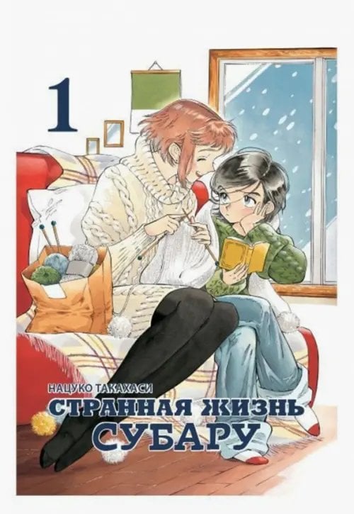 Обложка книги «Странная жизнь Субару. Том 1» — Такахаси Нацуко, ISBN 9785758403808