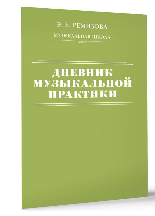 Дополнительное изображение книги «Дневник музыкальной практики»