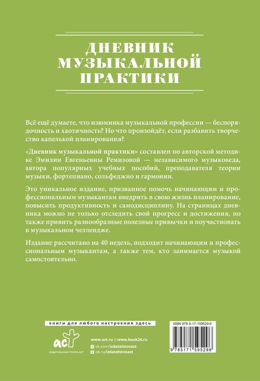 Дополнительное изображение книги «Дневник музыкальной практики»