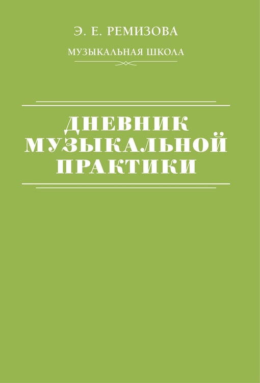Обложка книги «Дневник музыкальной практики» — Ремизова Эмилия Евгеньевна, ISBN 9785171595296