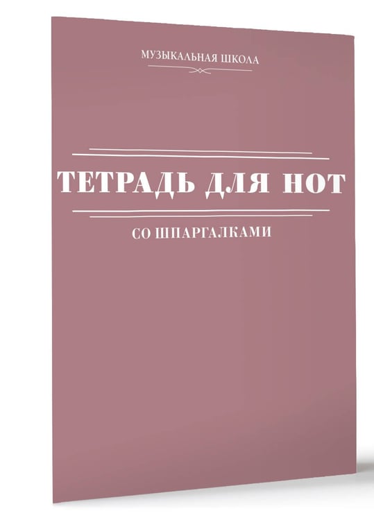 Дополнительное изображение книги «Тетрадь для нот со шпаргалками»
