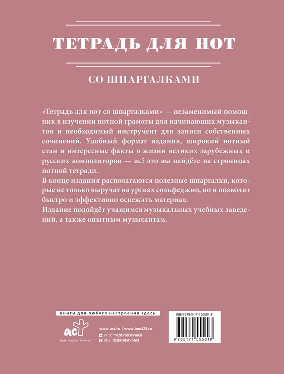 Дополнительное изображение книги «Тетрадь для нот со шпаргалками»