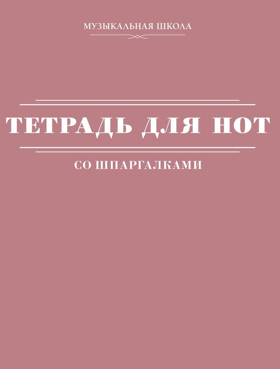 Обложка книги «Тетрадь для нот со шпаргалками», ISBN 9785171555818