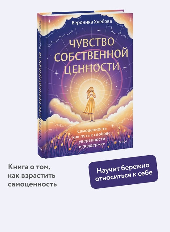 Дополнительное изображение книги «Чувство собственной ценности. Самоценность как путь к свободе, уверенности и поддержке»