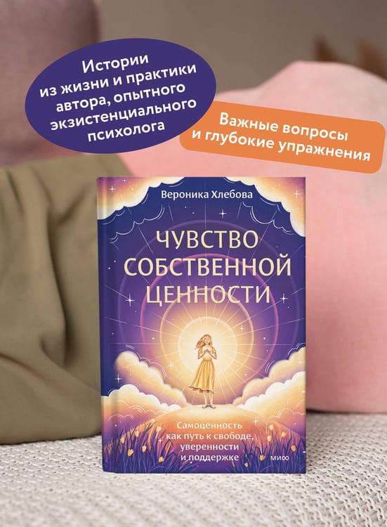 Дополнительное изображение книги «Чувство собственной ценности. Самоценность как путь к свободе, уверенности и поддержке»