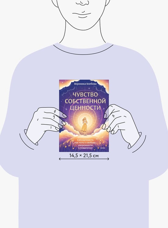 Дополнительное изображение книги «Чувство собственной ценности. Самоценность как путь к свободе, уверенности и поддержке»