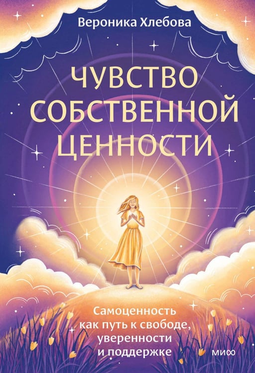 Обложка книги «Чувство собственной ценности. Самоценность как путь к свободе, уверенности и поддержке» — Хлебова Вероника, ISBN 9785002503308