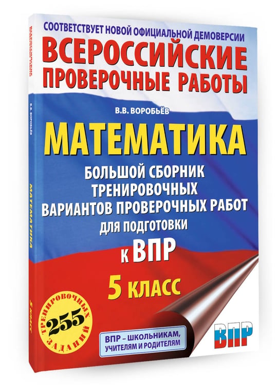Дополнительное изображение книги «Математика. Большой сборник тренировочных вариантов проверочных работ для подготовки к ВПР. 5 класс»