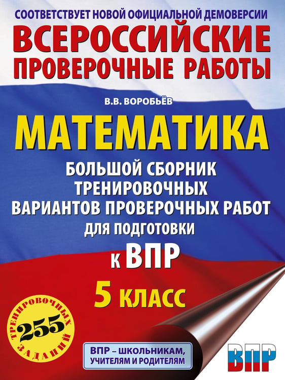 Обложка книги «Математика. Большой сборник тренировочных вариантов проверочных работ для подготовки к ВПР. 5 класс» — Воробьёв Василий Васильевич, ISBN 9785171820541