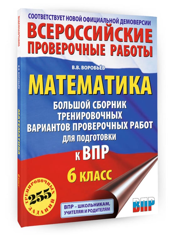 Дополнительное изображение книги «Математика. Большой сборник тренировочных вариантов проверочных работ для подготовки к ВПР. 6 класс»