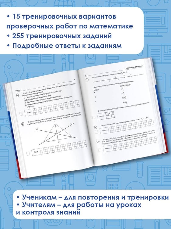 Дополнительное изображение книги «Математика. Большой сборник тренировочных вариантов проверочных работ для подготовки к ВПР. 6 класс»