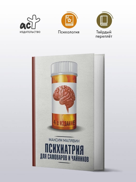 Дополнительное изображение книги «Психиатрия для самоваров и чайников»
