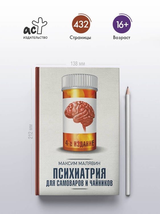 Дополнительное изображение книги «Психиатрия для самоваров и чайников»