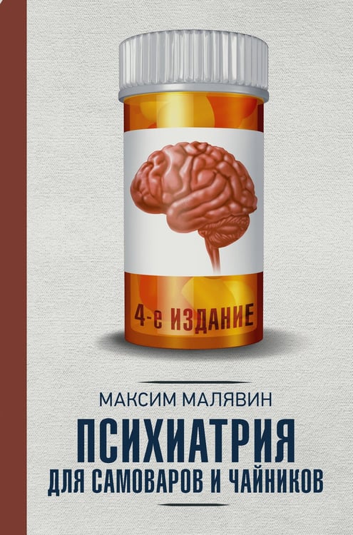 Обложка книги «Психиатрия для самоваров и чайников» — Малявин Максим Иванович, ISBN 9785171809188